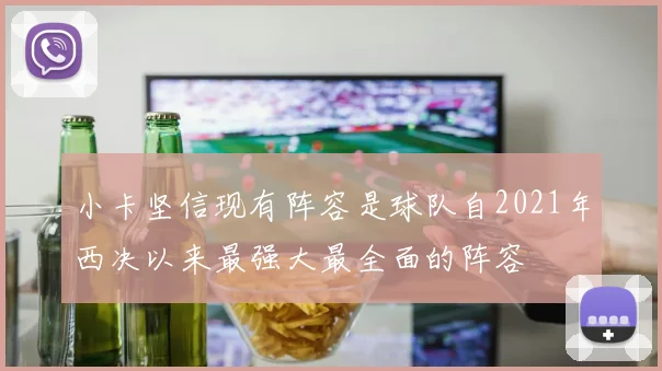 小卡坚信现有阵容是球队自2021年西决以来最强大最全面的阵容