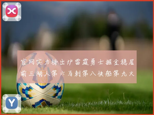 官网实力榜出炉雷霆勇士掘金稳居前三湖人第六马刺第八快船第九火箭第十一