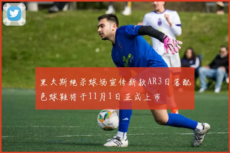 里夫斯绝杀球场宣传新款AR3日落配色球鞋将于11月1日正式上市