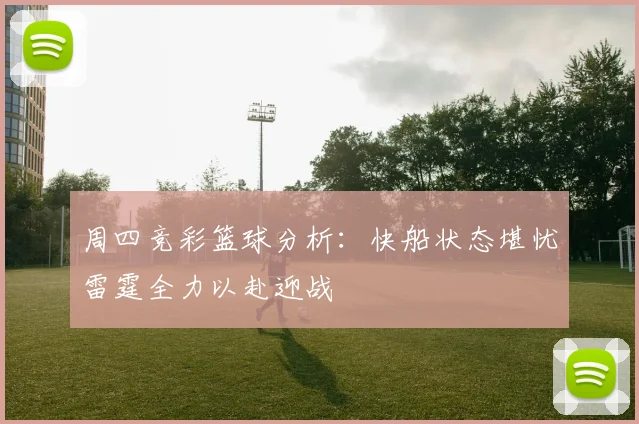 周四竞彩篮球分析：快船状态堪忧雷霆全力以赴迎战
