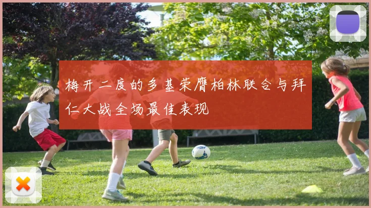 梅开二度的多基荣膺柏林联合与拜仁大战全场最佳表现