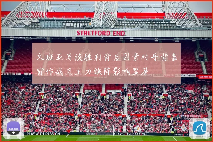 文班亚马谈胜利背后因素对手背靠背作战且主力缺阵影响显著