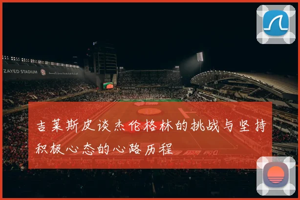 吉莱斯皮谈杰伦格林的挑战与坚持积极心态的心路历程