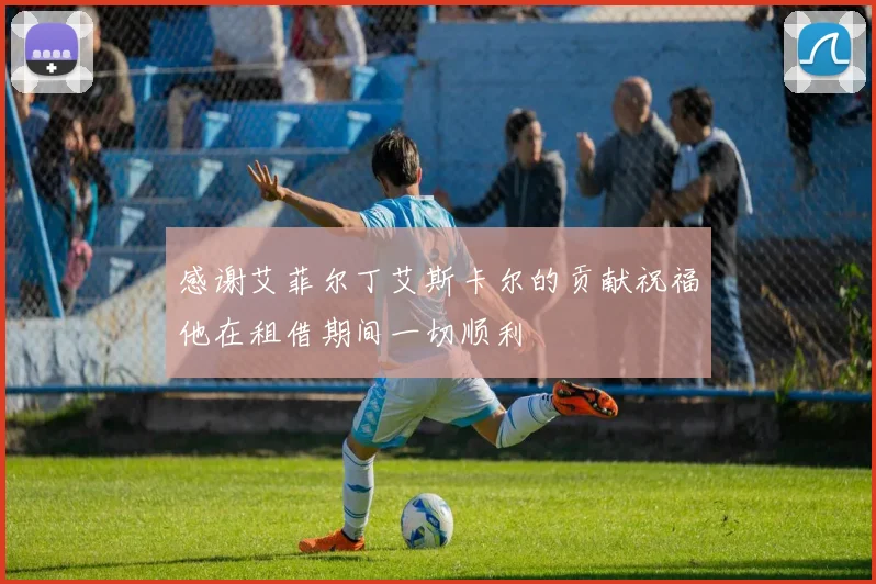 感谢艾菲尔丁艾斯卡尔的贡献祝福他在租借期间一切顺利