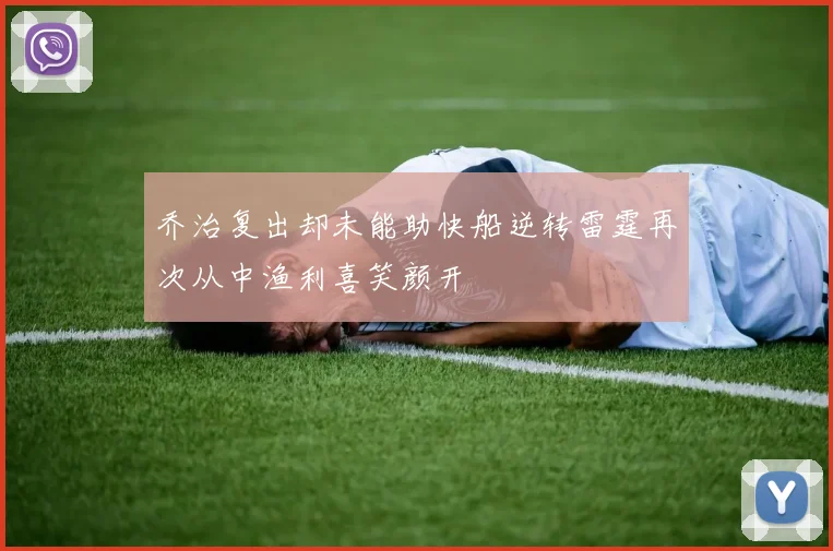 乔治复出却未能助快船逆转雷霆再次从中渔利喜笑颜开