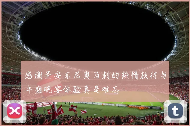 感谢圣安东尼奥马刺的热情款待与丰盛晚宴体验真是难忘