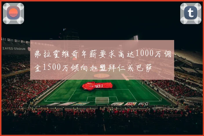 弗拉霍维奇年薪要求高达1000万佣金1500万倾向加盟拜仁或巴萨
